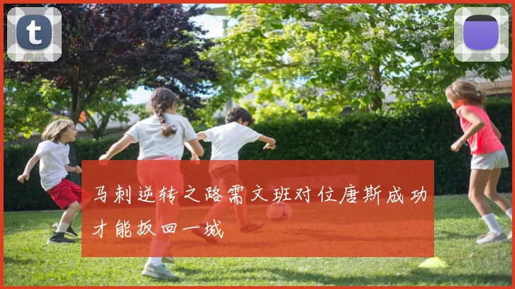 马刺逆转之路需文班对位唐斯成功才能扳回一城
