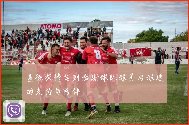 基德深情告别感谢球队球员与球迷的支持与陪伴
