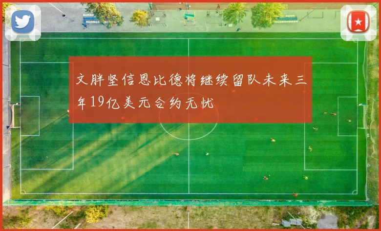 文胖坚信恩比德将继续留队未来三年19亿美元合约无忧