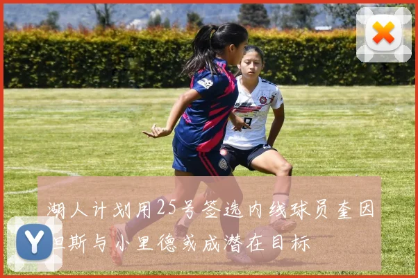 湖人计划用25号签选内线球员奎因坦斯与小里德或成潜在目标