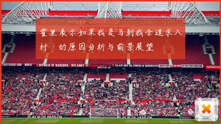霍里表示如果我是马刺我会追求八村塁的原因分析与前景展望