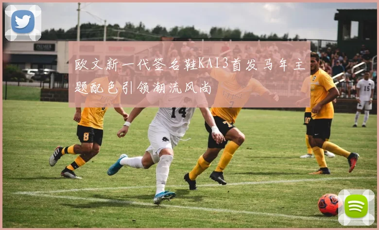 欧文新一代签名鞋KAI3首发马年主题配色引领潮流风尚