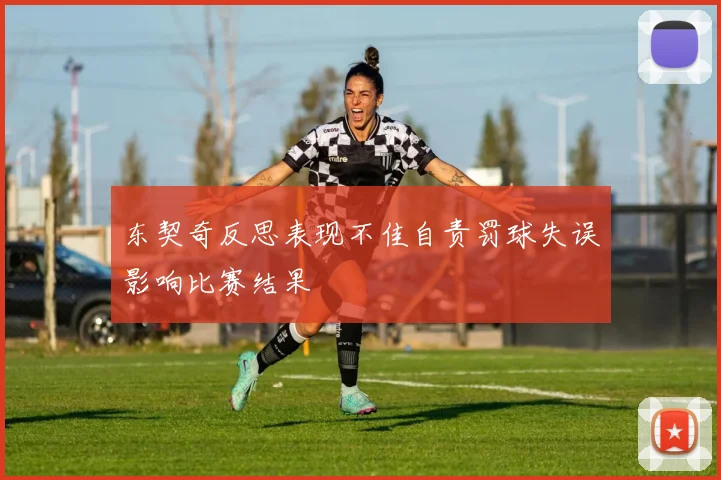 东契奇反思表现不佳自责罚球失误影响比赛结果